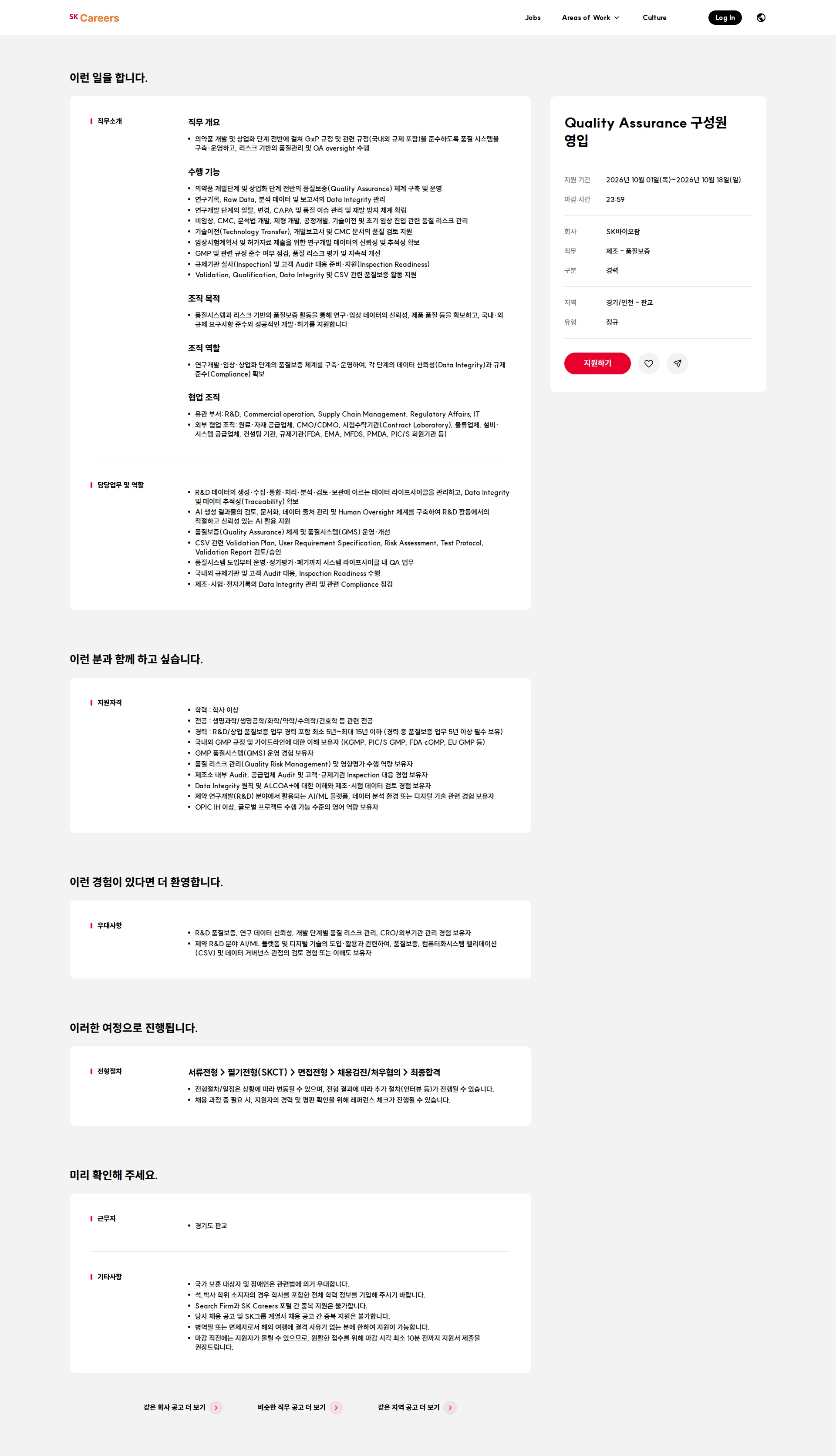 SK바이오팜 Quality Assurance 구성원 영입 채용공고