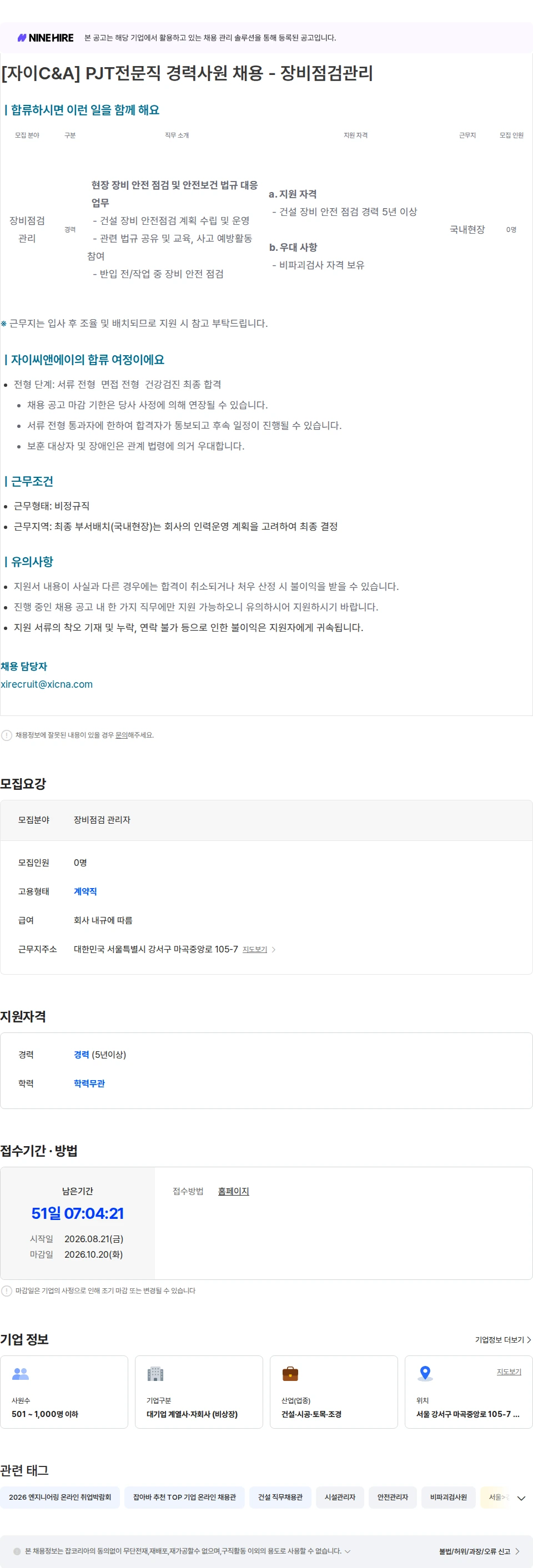 자이씨앤에이 PJT전문직 경력사원 채용 - 장비점검관리 채용공고
