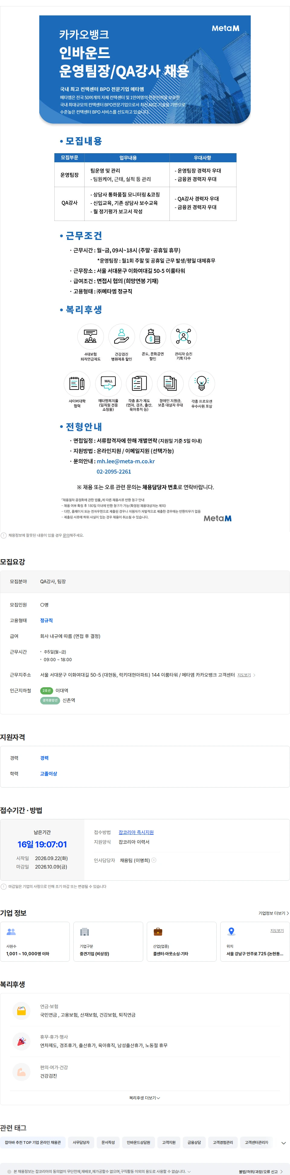메타엠 [메타엠] 카카오뱅크 팀장/QA강사 증원 채용 채용공고