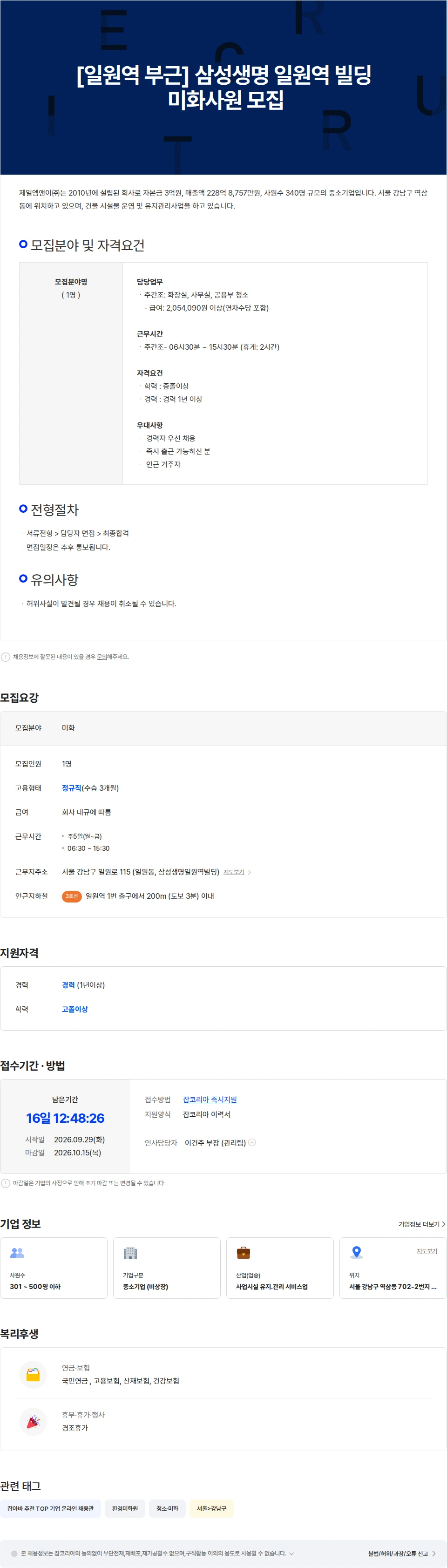 제일엠앤이 [일원역 부근] 삼성생명 일원역 빌딩 미화사원 모집 채용공고