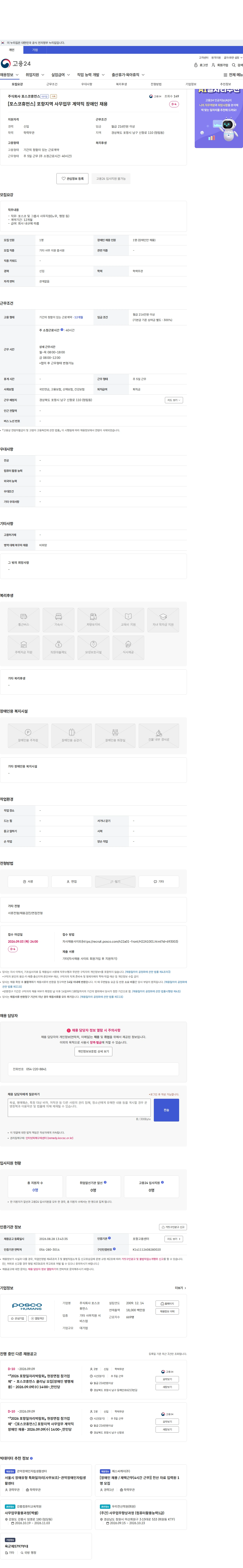 포스코휴먼스 [포스코휴먼스] 포항지역 사무업무 계약직 장애인 채용 채용공고