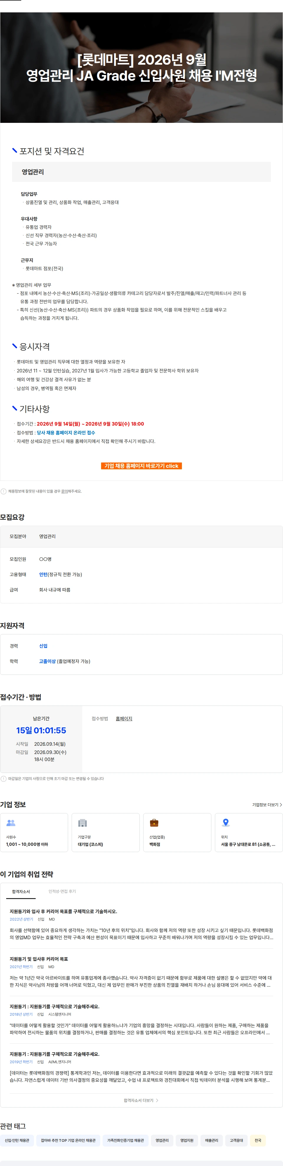 롯데쇼핑 [롯데마트] 2026년 9월 영업관리 JA Grade 신입사원 채용 I'M전형 채용공고