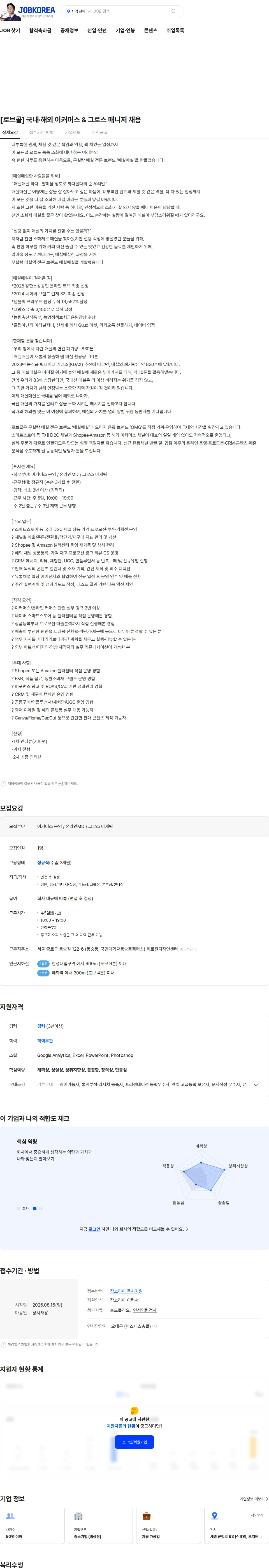로브콜(LOBCOL) [로브콜] 국내·해외 이커머스 & 그로스 매니저 채용 채용공고