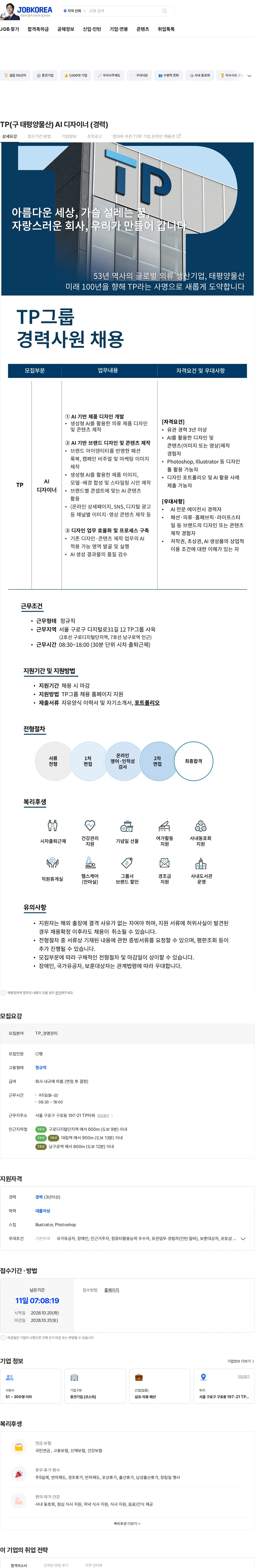 tp TP(구 태평양물산) AI 디자이너 (경력) 채용공고