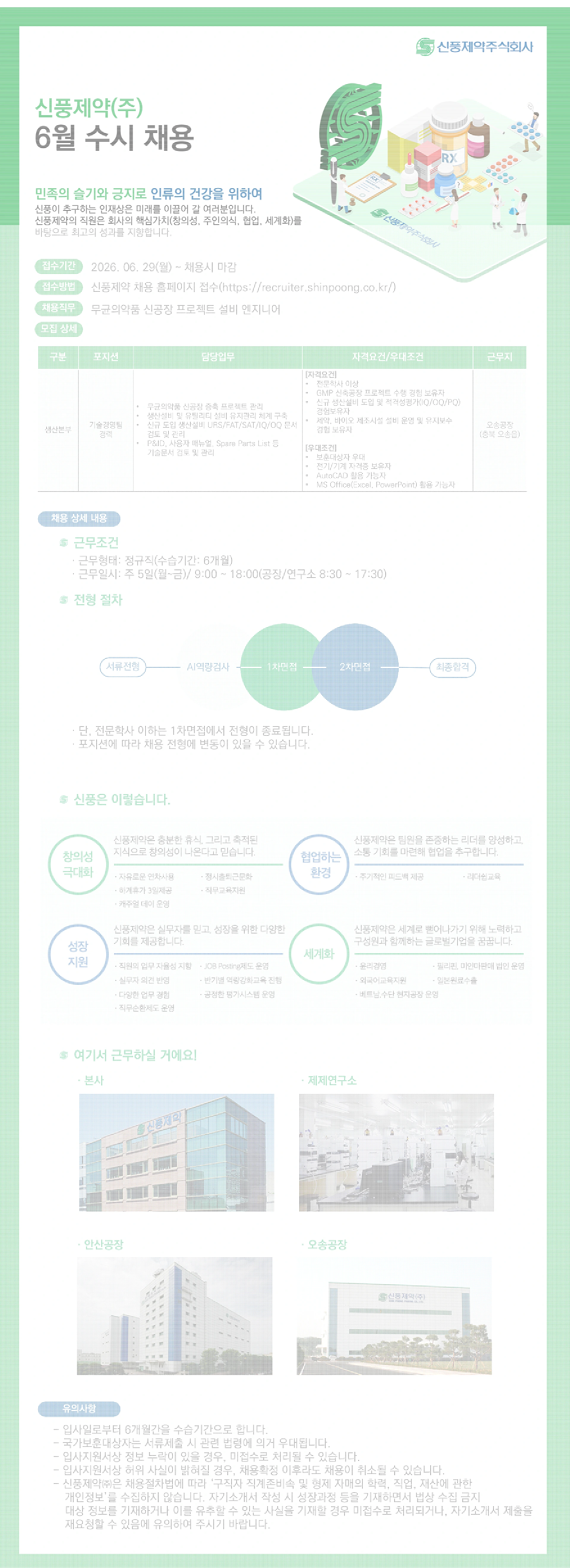신풍제약 [신풍제약] 생산본부 공무팀 경력 채용(오송) 채용공고