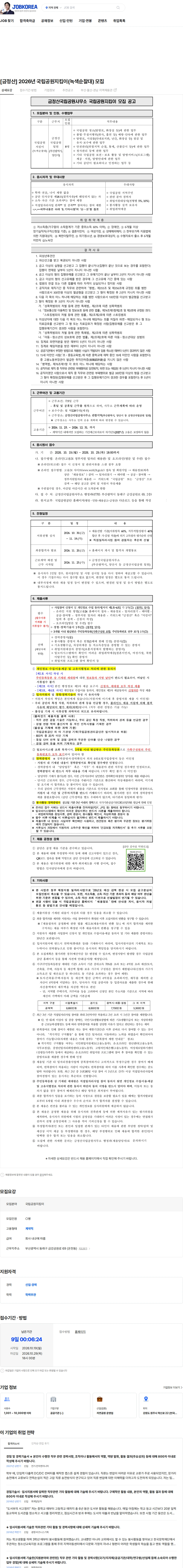 국립공원공단 [금정산] 2026년 국립공원지킴이(녹색순찰대) 모집 채용공고