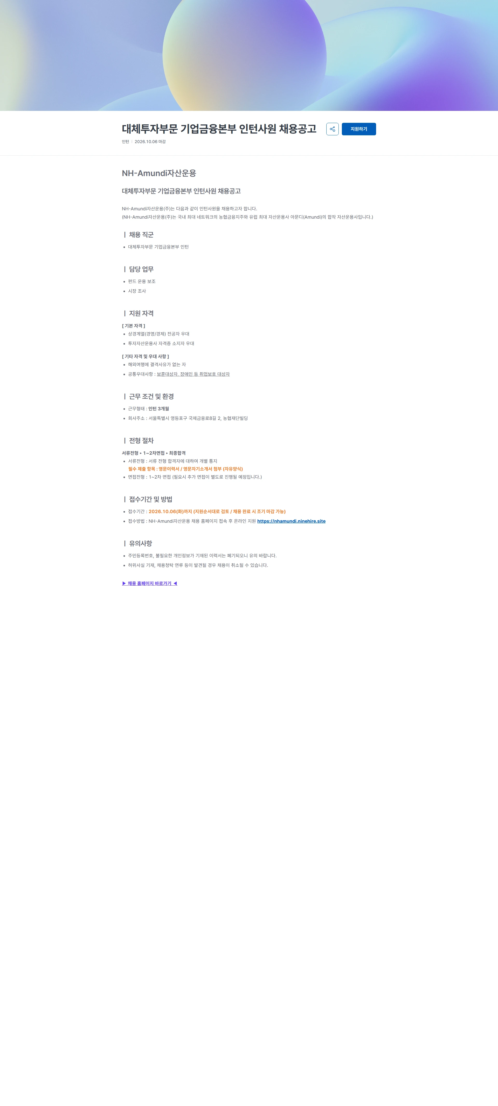 NHAmundi자산운용 대체투자부문 기업금융본부 인턴사원 채용공고 채용공고