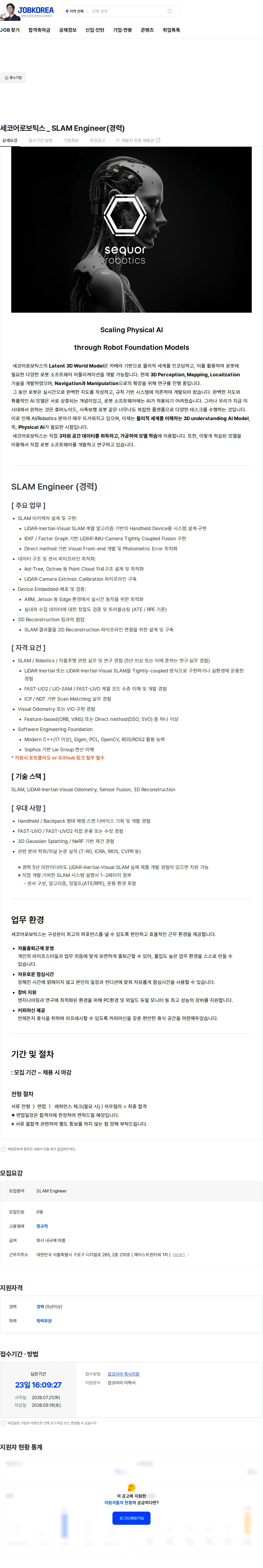 세코어로보틱스 세코어로보틱스 _ SLAM Engineer(경력) 채용공고