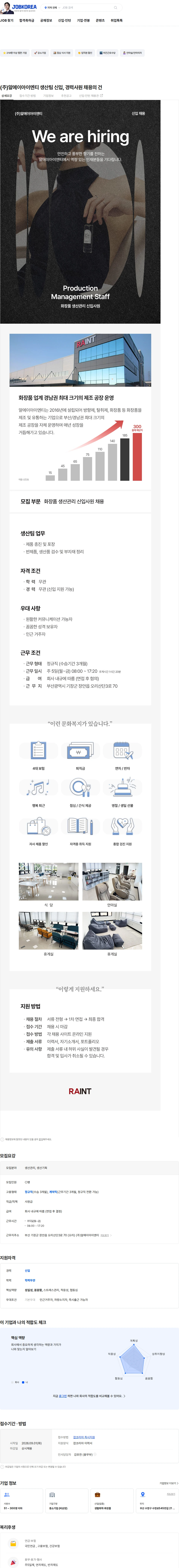 알에이아이엔티 (주)알에이아이엔티 생산팀  신입, 경력사원 채용의 건 채용공고