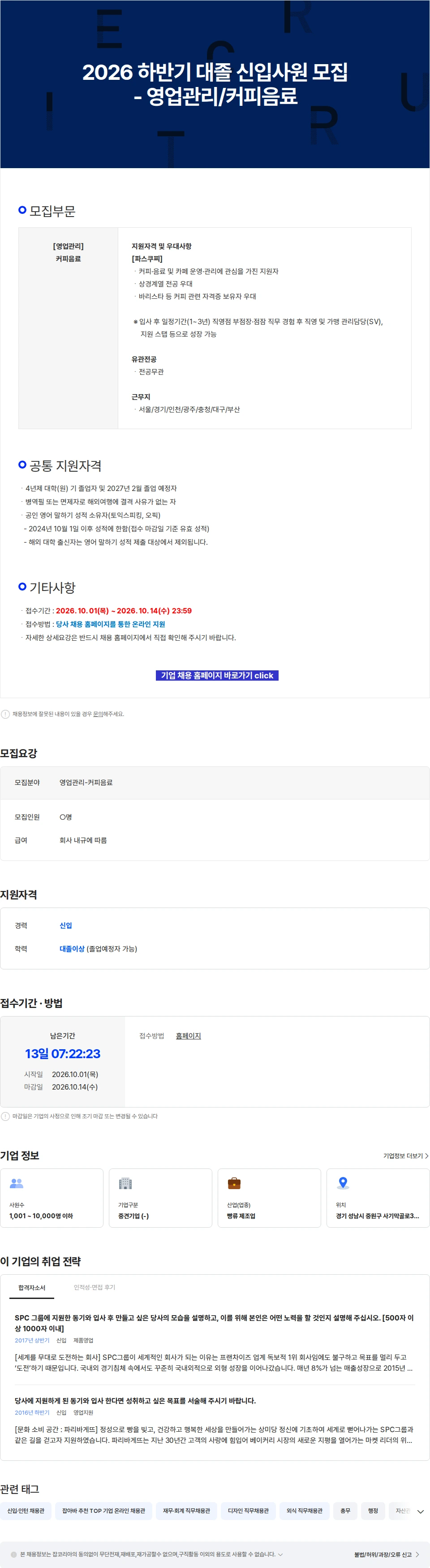 파리크라상 2026 하반기 대졸 신입사원 모집 - 영업관리/커피음료 채용공고