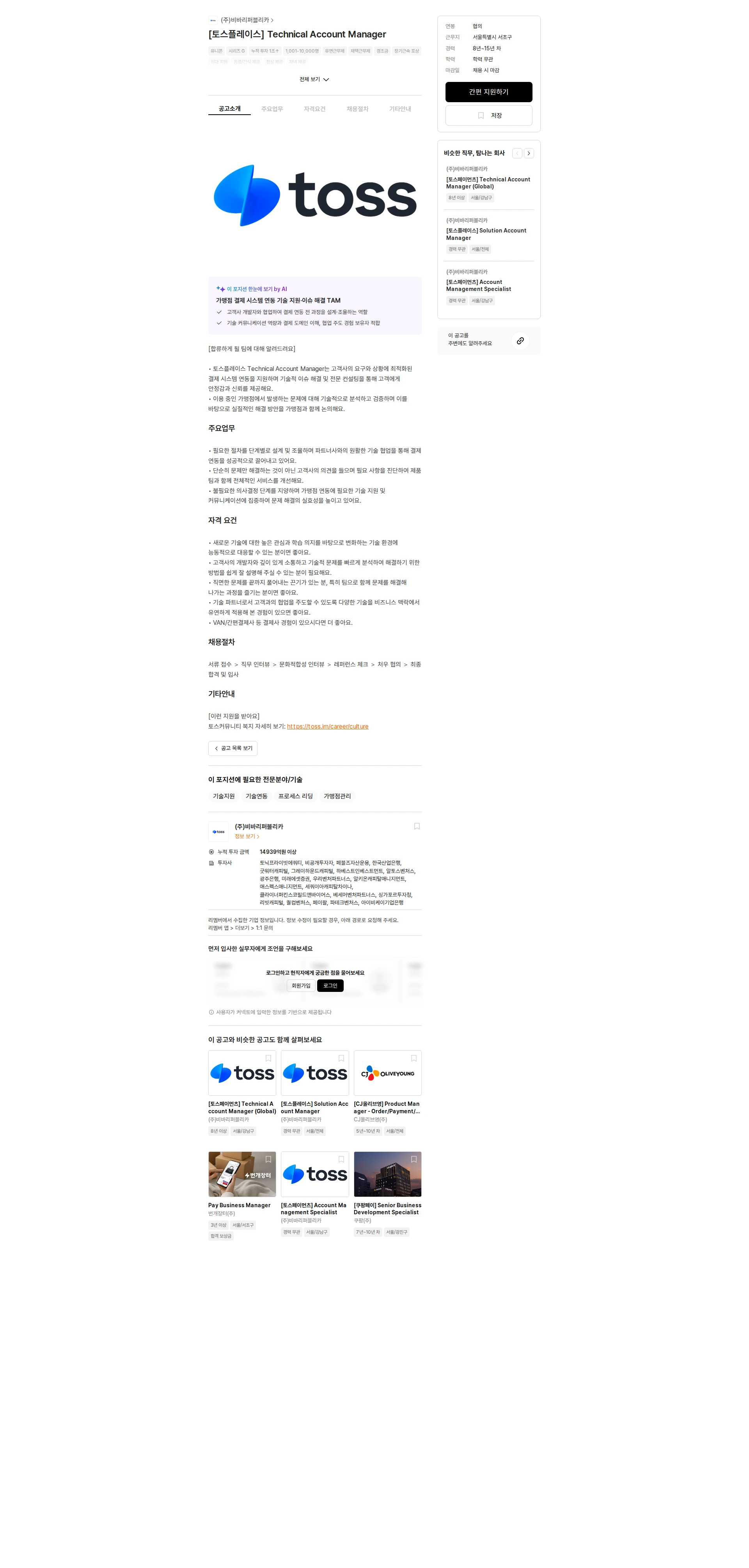 비바리퍼블리카 [토스플레이스] Technical Account Manager 채용공고