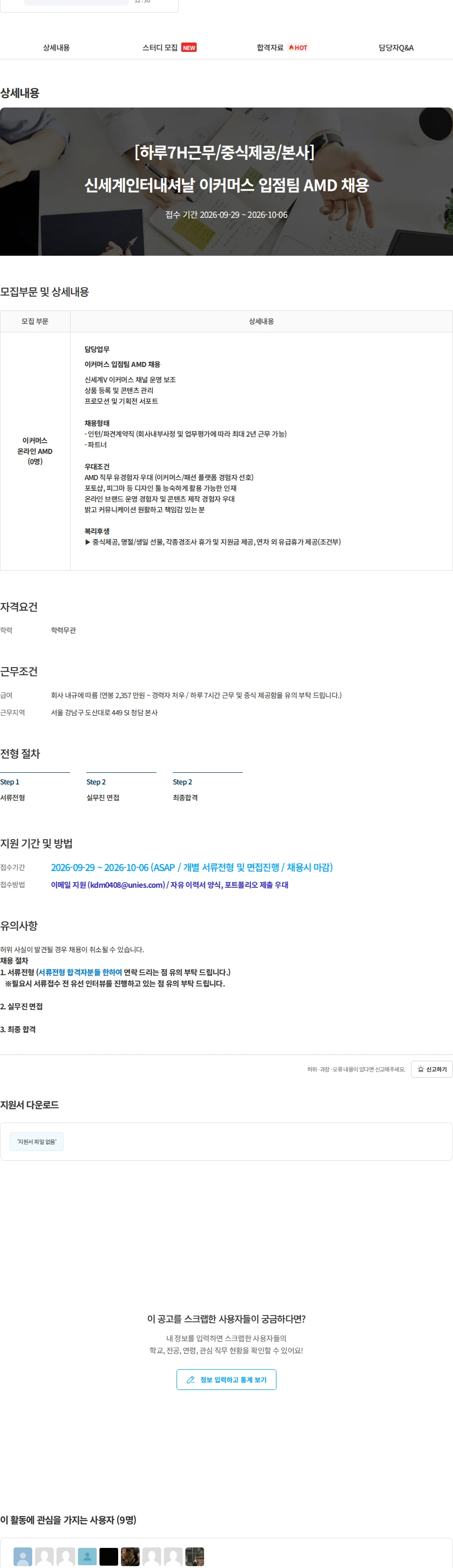신세계인터내셔날 [하루7H근무/중식제공/본사] 신세계인터내셔날 이커머스 입점팀 AMD 채용 채용공고