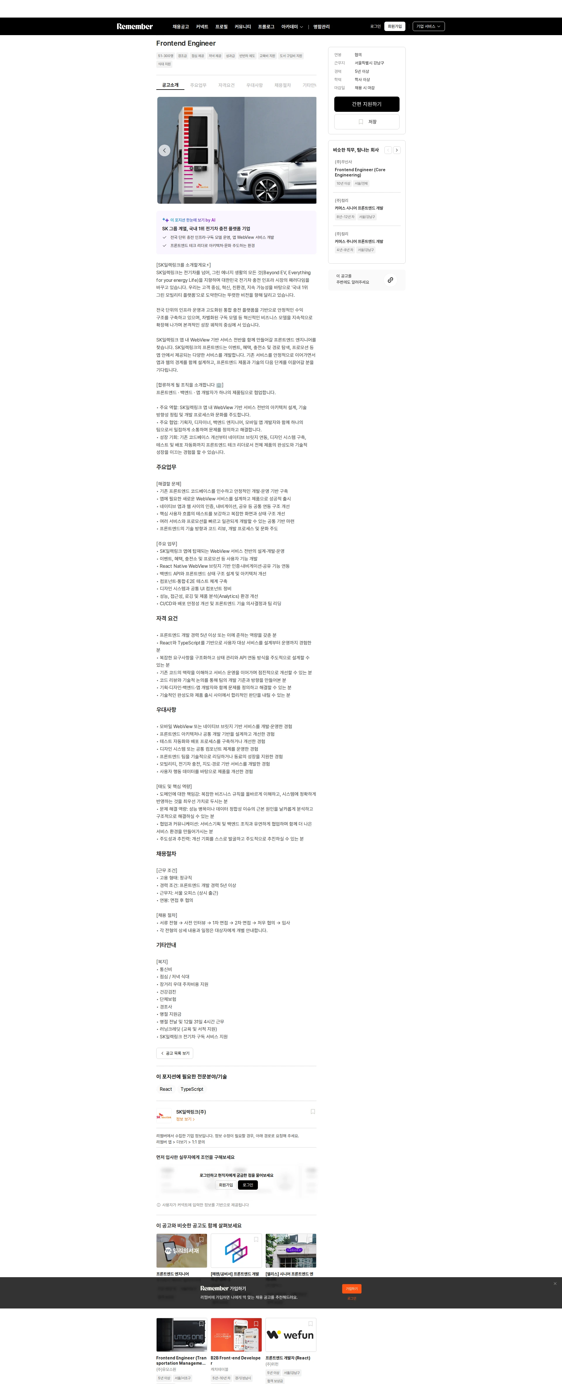 SK일렉링크 Frontend Engineer 채용공고