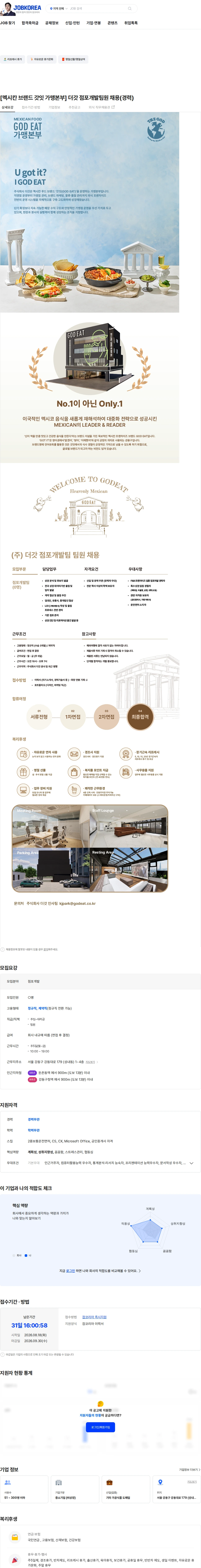 더갓 [멕시칸 브랜드 갓잇 가맹본부] 더갓 점포개발팀원 채용(경력) 채용공고