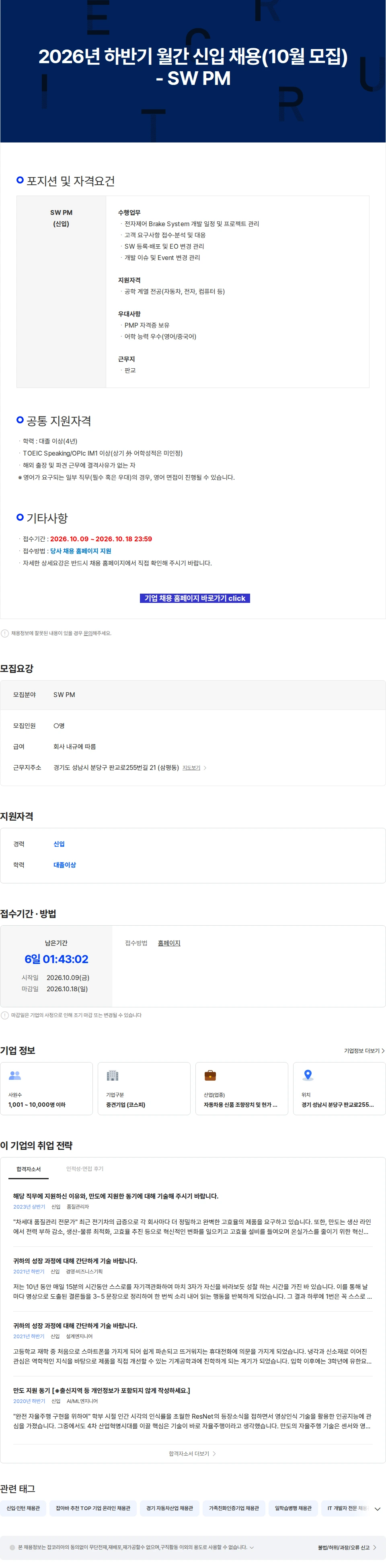 HL만도 2026년 하반기 월간 신입 채용(10월 모집) - SW PM 채용공고