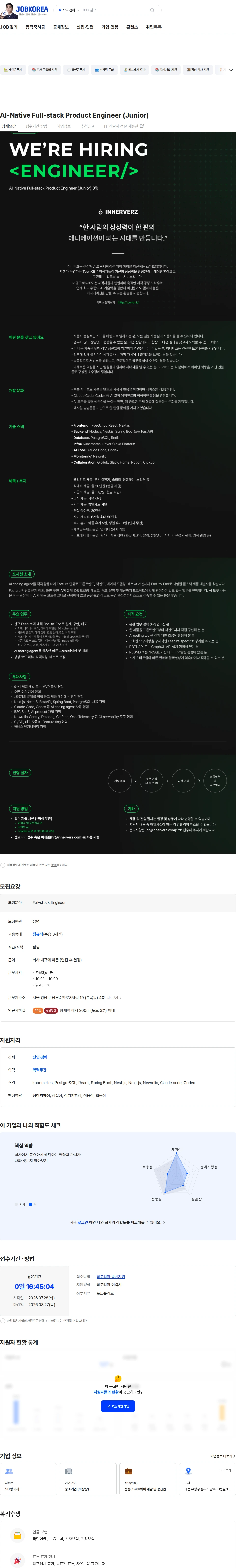 이너버즈 AI-Native Full-stack Product Engineer (Junior) 채용공고