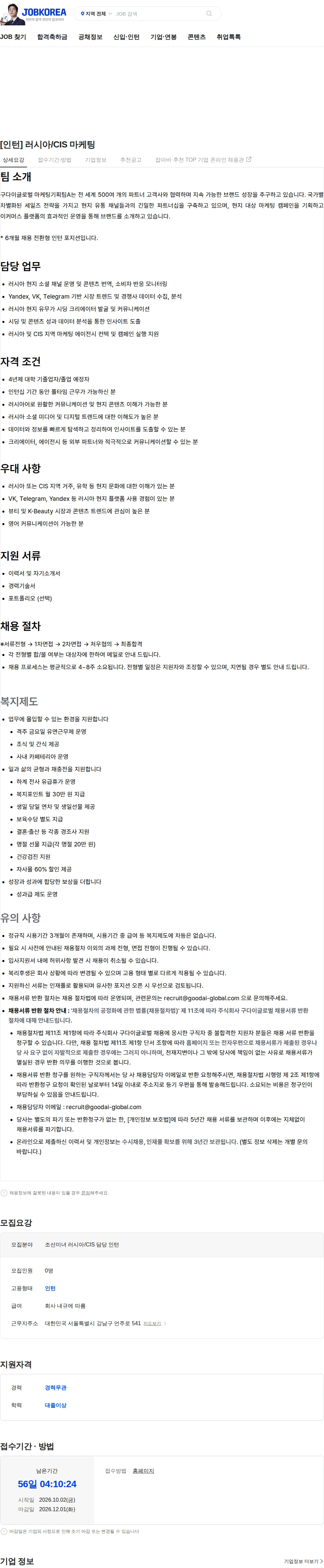 구다이글로벌(조선미녀) [인턴] 러시아/CIS 마케팅 채용공고