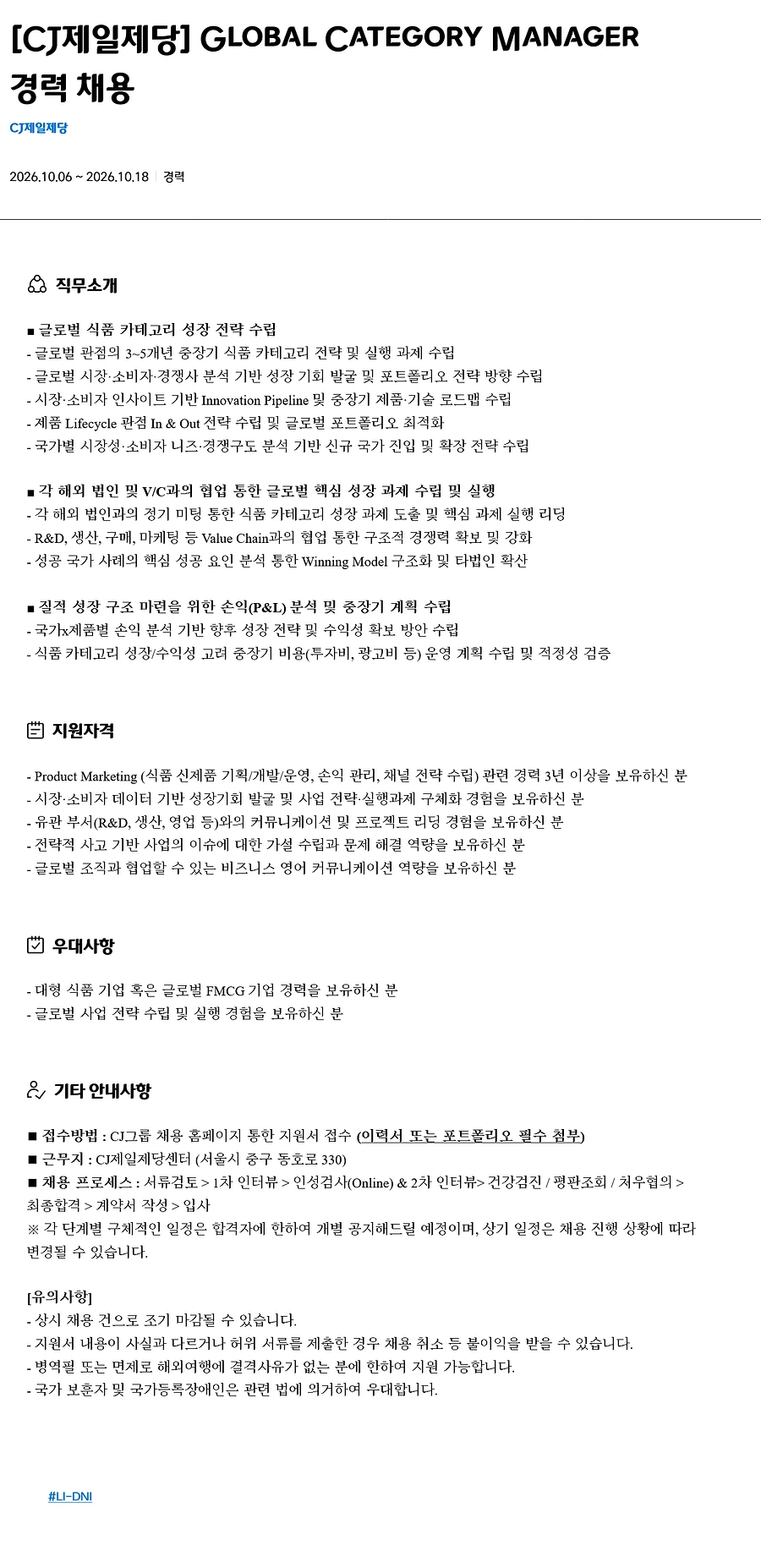 cj제일제당 Global Category Manager 경력 채용 채용공고