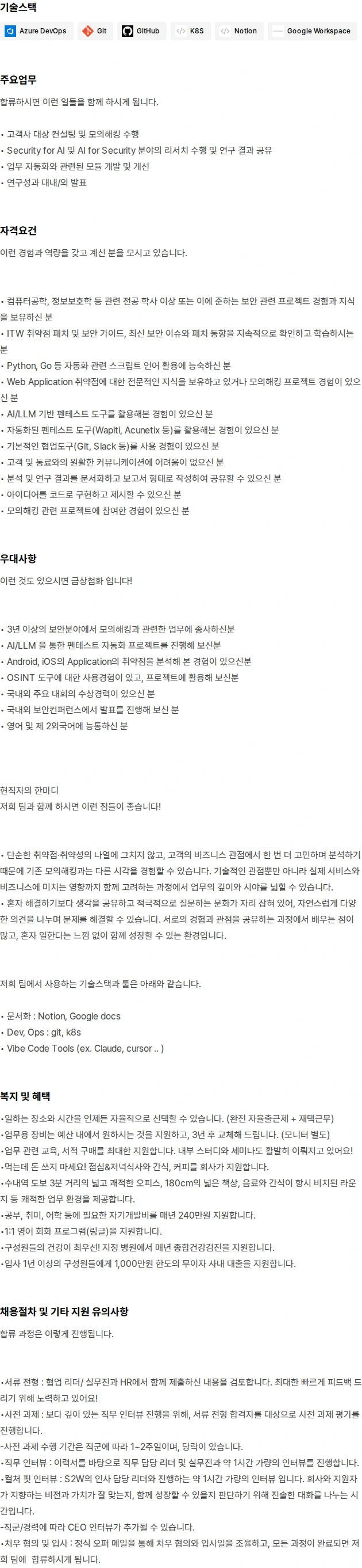 에스투더블유 AI Pentester 채용공고