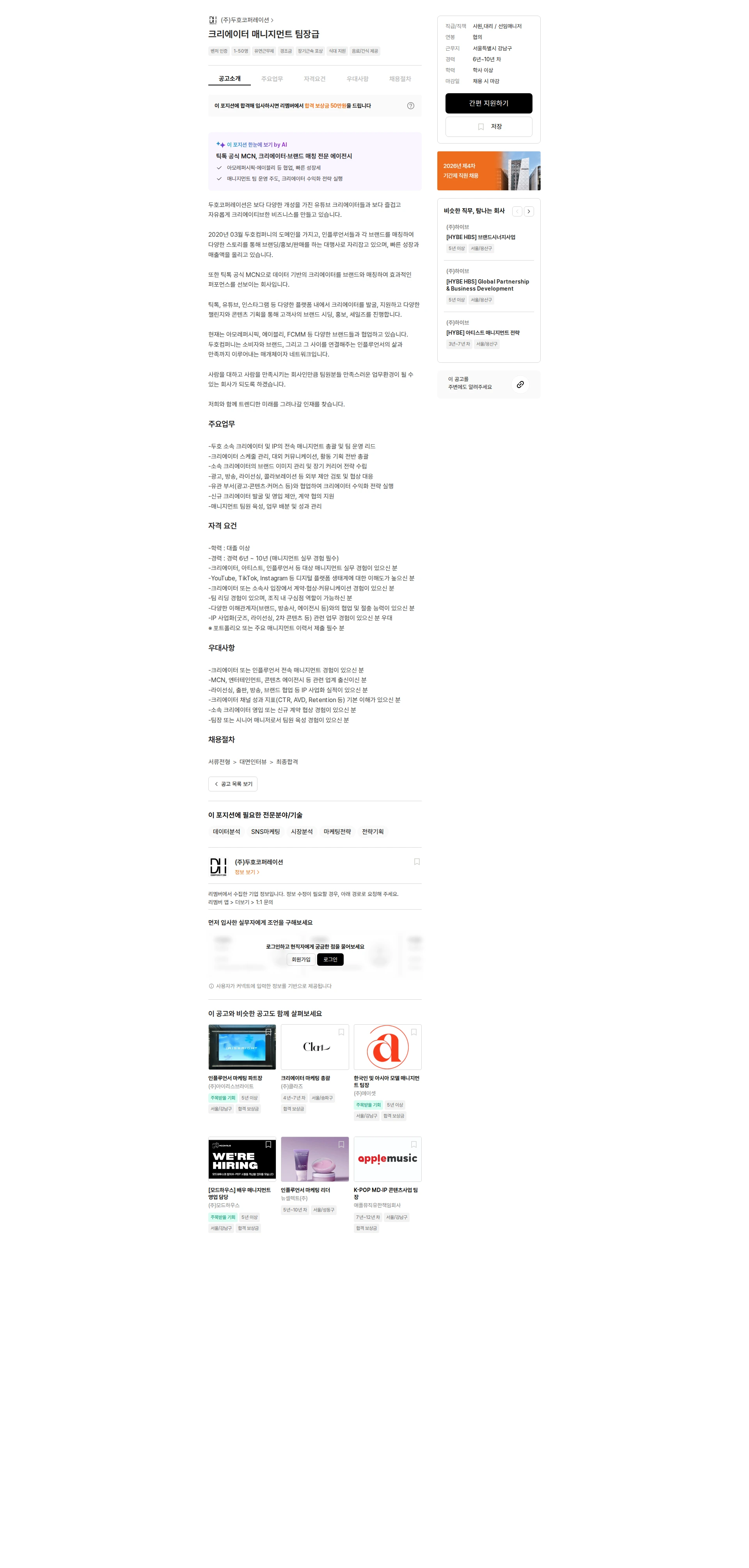 두호코퍼레이션 크리에이터 매니지먼트 팀장급 채용공고