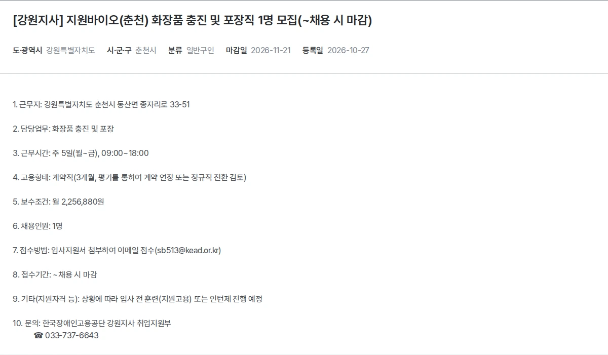 한국장애인고용공단 [강원지사] 지원바이오(춘천) 화장품 충진 및 포장직 1명 모집(~채용 시 마감) 채용공고