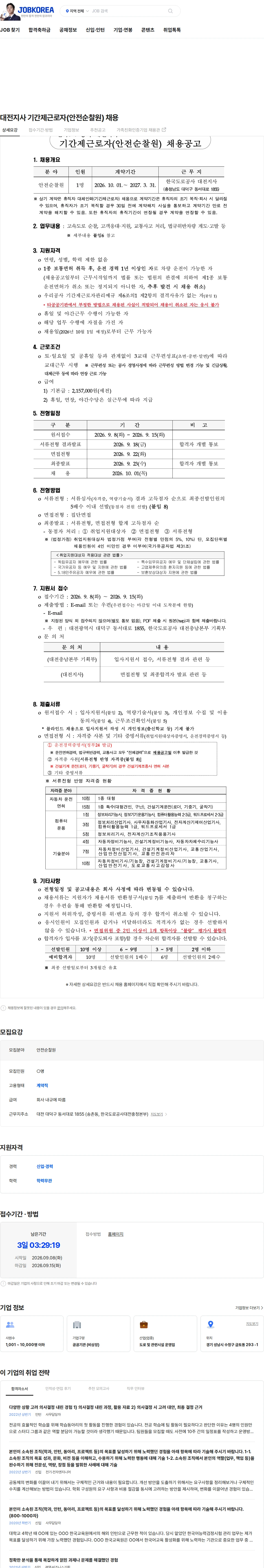 한국도로공사 대전지사 기간제근로자(안전순찰원) 채용 채용공고
