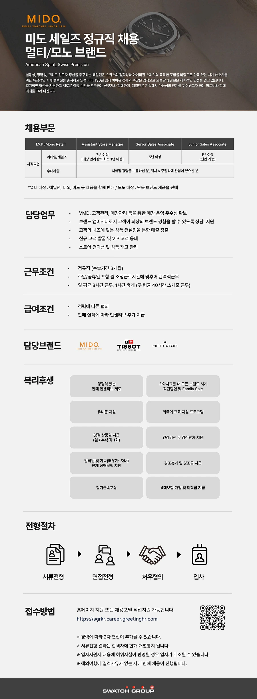 스와치그룹코리아 [미도 Mido] 멀티/모노 세일즈 정규직 채용 (신입/경력) 채용공고