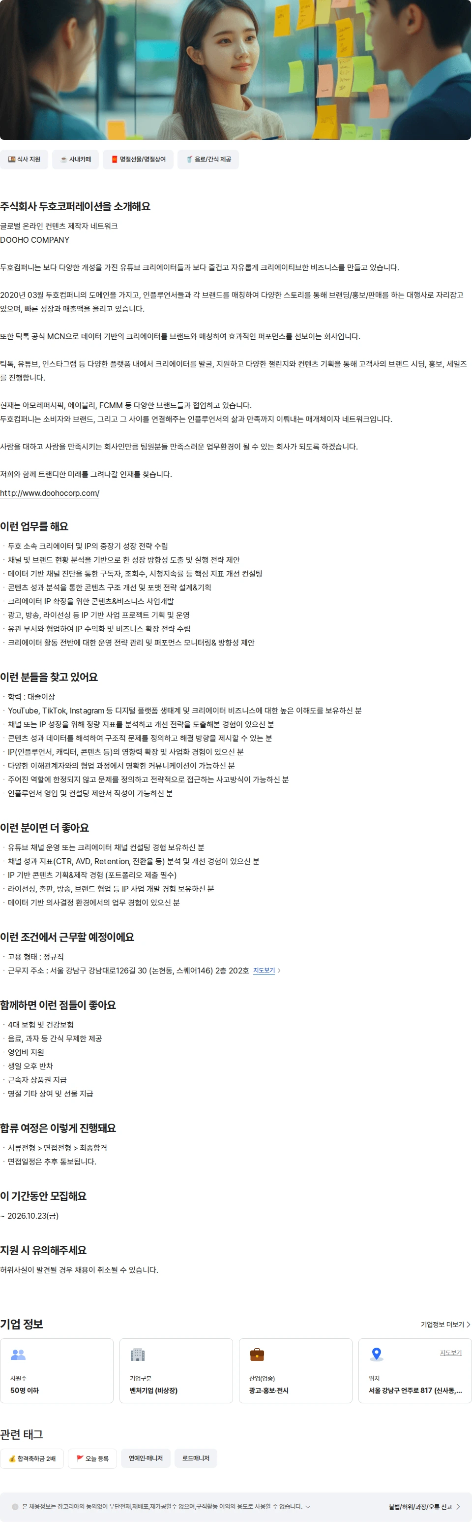 두호코퍼레이션 크리에이터 매니지먼트팀 팀장 채용공고