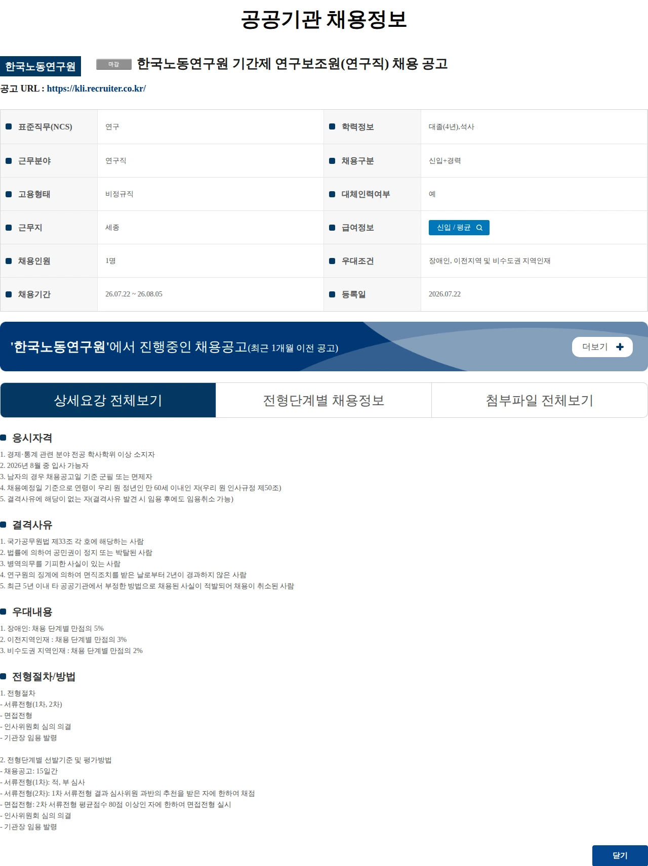 한국노동연구원 한국노동연구원 기간제 연구보조원(연구직) 채용 공고 채용공고