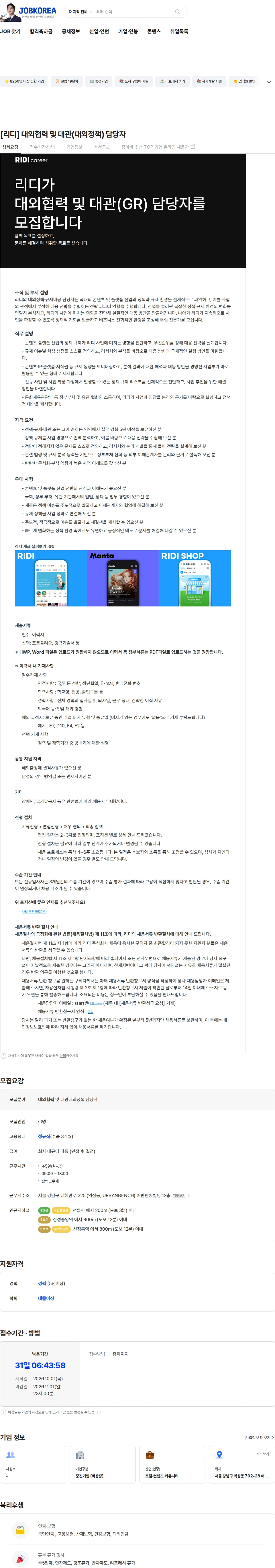 리디 [리디] 대외협력 및 대관(대외정책) 담당자 채용공고