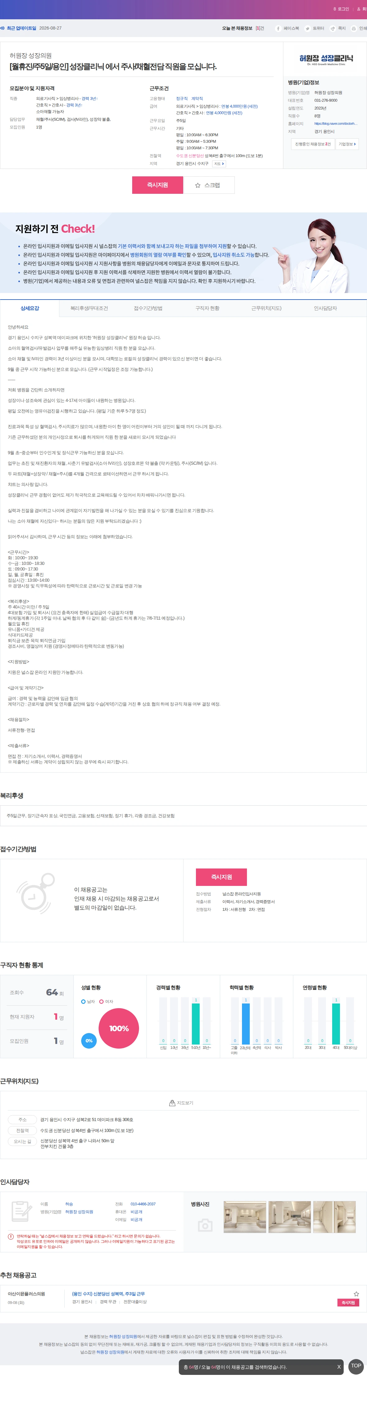 허원장 성장의원 [월휴진/주5일/용인] 성장클리닉 에서 주사/채혈전담 직원을 모십니… 채용공고