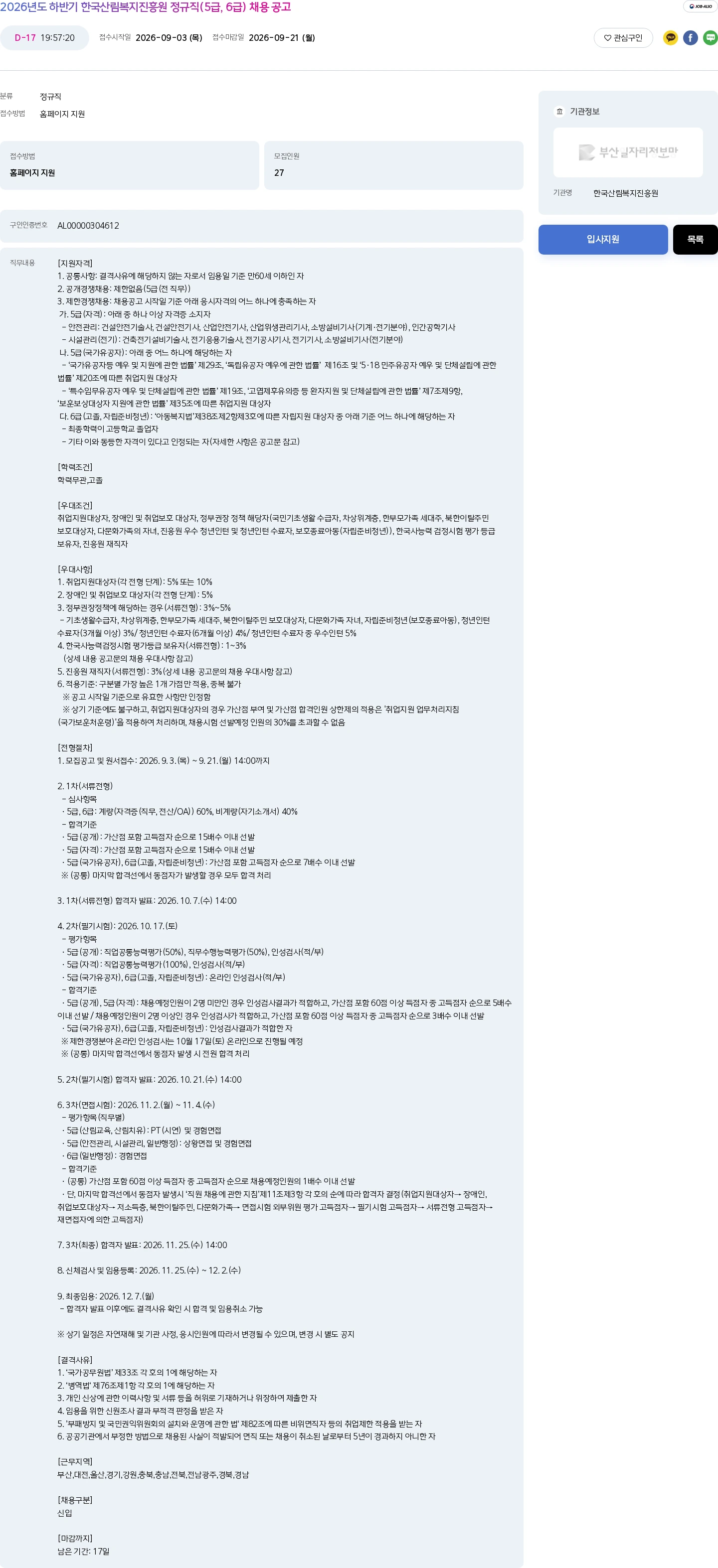 한국산림복지진흥원 2026년도 하반기 한국산림복지진흥원 정규직(5급, 6급) 채용 공고 채용공고