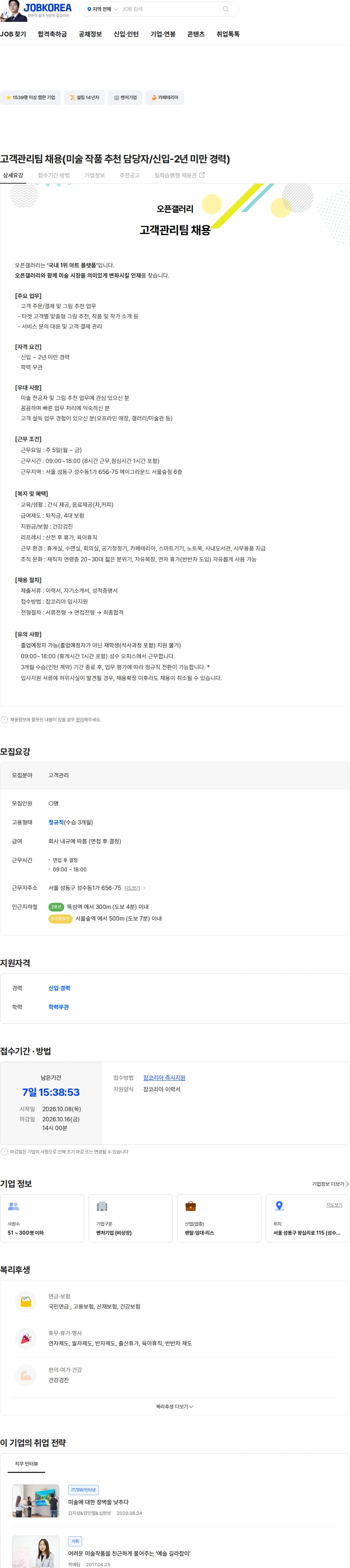 오픈갤러리 고객관리팀 채용(미술 작품 추천 담당자/신입-2년 미만 경력) 채용공고