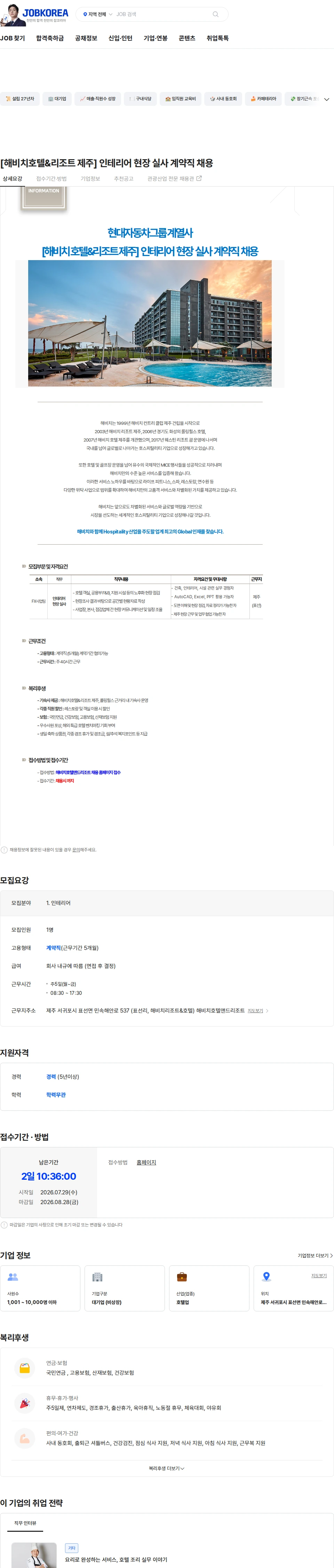 해비치호텔앤드리조트 [해비치호텔&리조트 제주] 인테리어 현장 실사 계약직 채용 채용공고