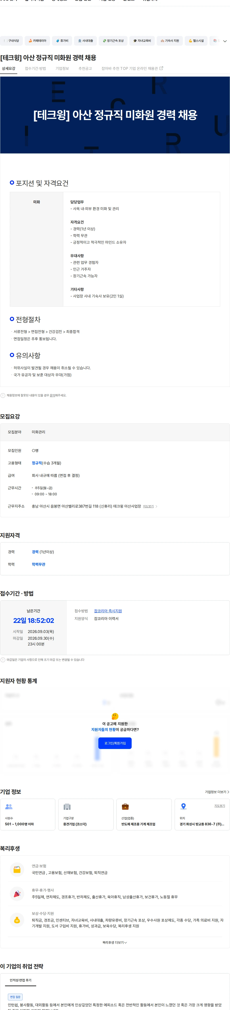 TechWing [테크윙] 아산 정규직 미화원 경력 채용 채용공고