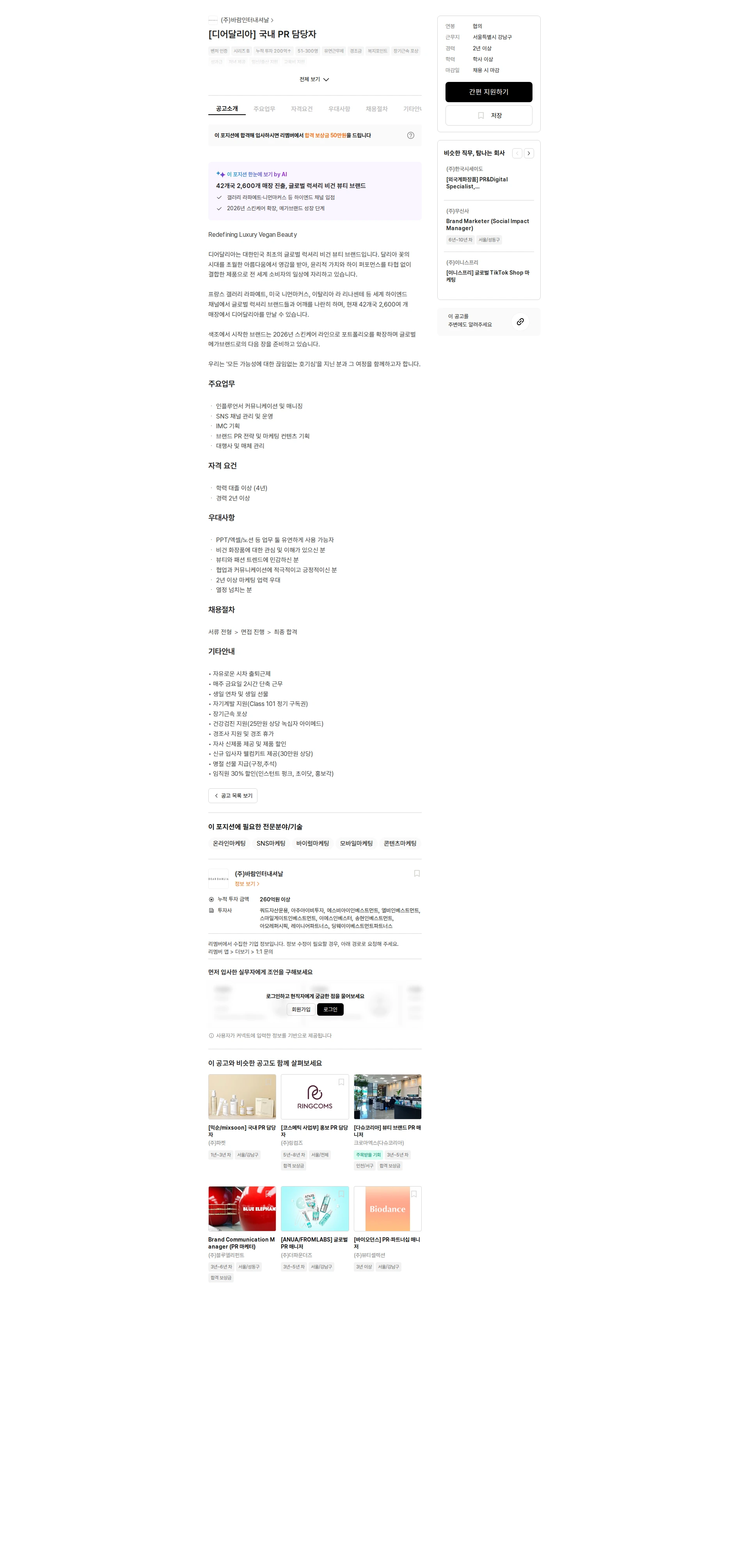 바람인터내셔날 [디어달리아] 국내 PR 담당자 채용공고