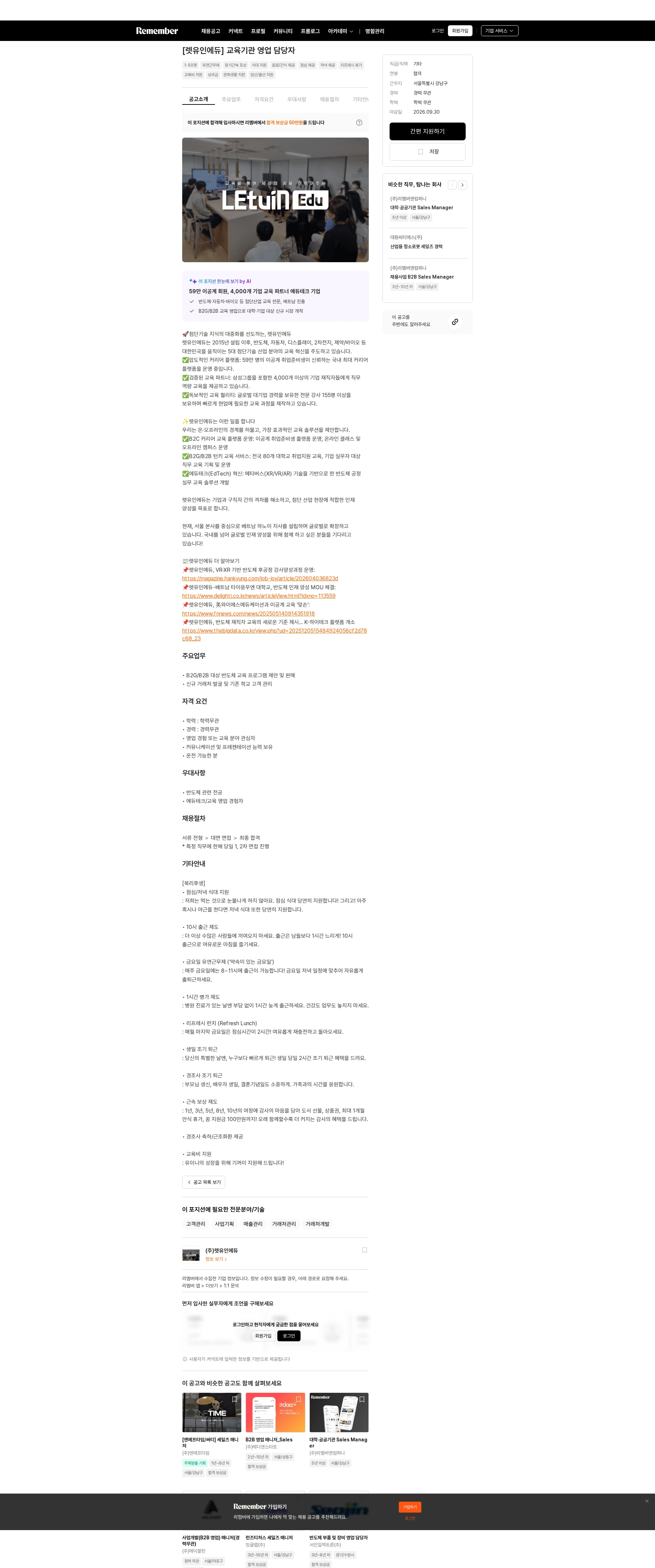 렛유인에듀 [렛유인에듀] 교육기관 영업 담당자 채용공고