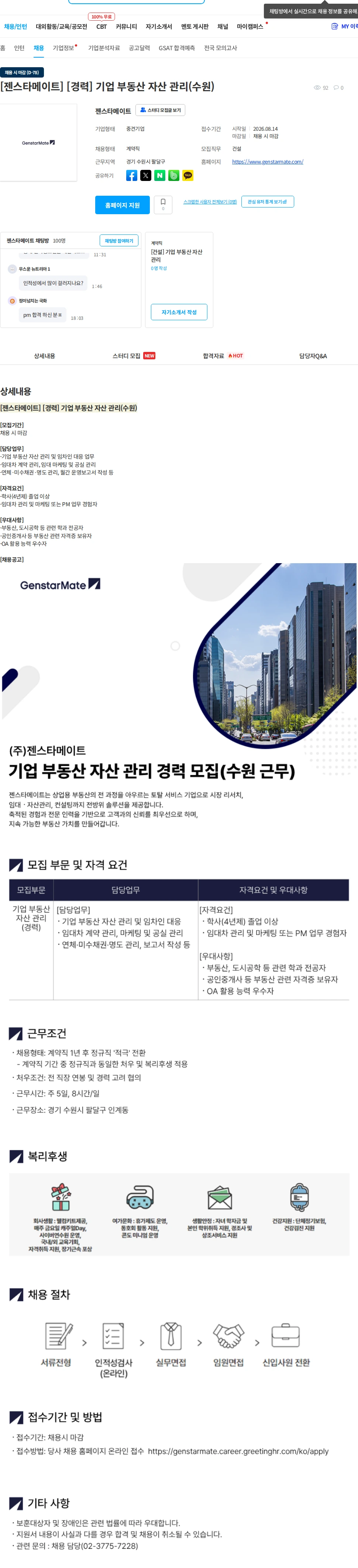 젠스타메이트 [젠스타메이트] [경력] 기업 부동산 자산 관리(수원) 채용공고