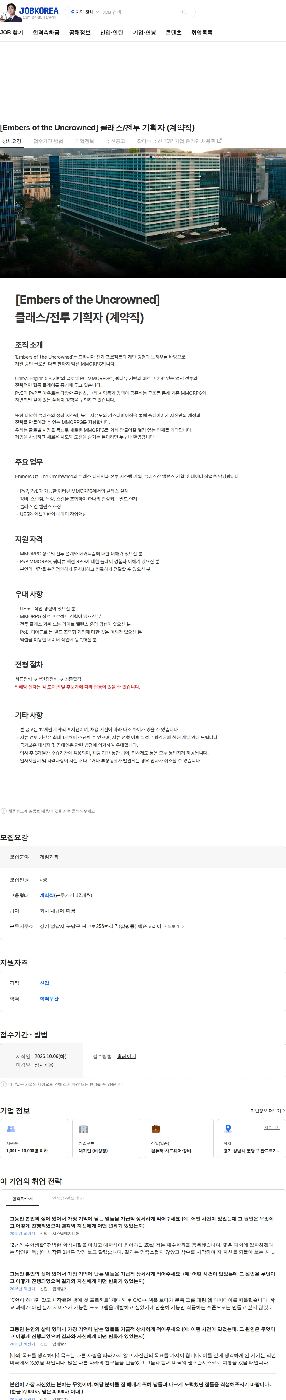 넥슨 [Embers of the Uncrowned] 클래스/전투 기획자 (계약직) 채용공고