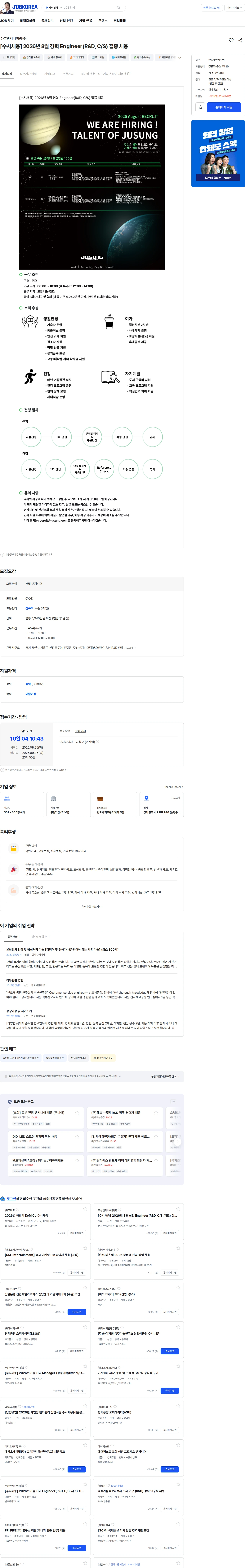 주성엔지니어링 [수시채용] 2026년 8월 경력 Engineer(R&D, C/S) 집중 채용 채용공고