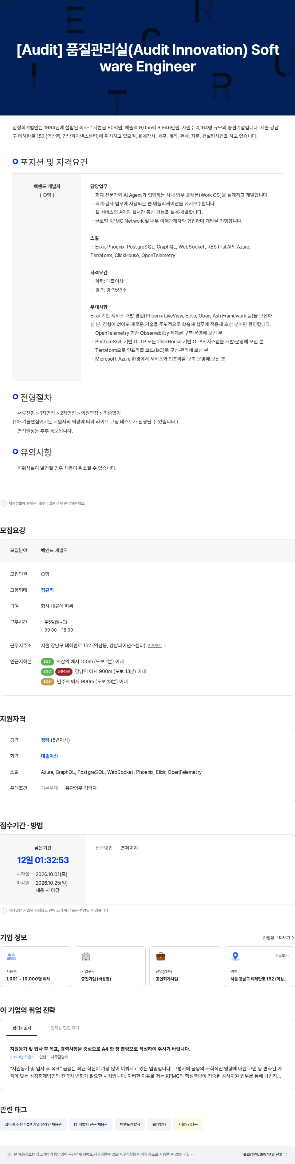 삼정 KPMG [Audit] 품질관리실(Audit Innovation) Software Engineer 채용공고