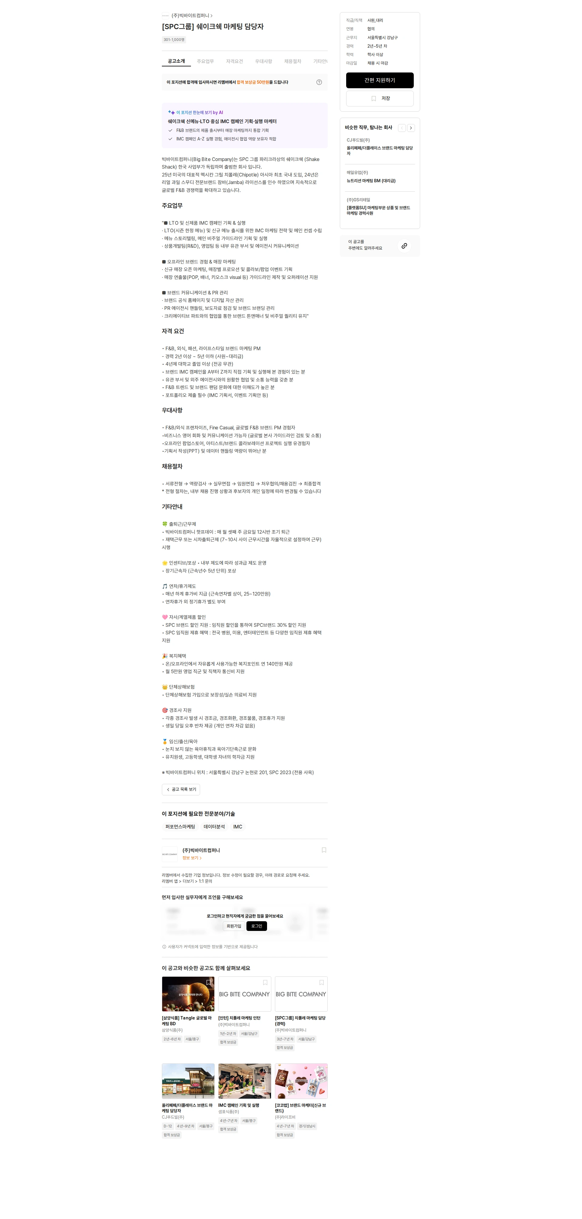 빅바이트컴퍼니 [SPC그룹] 쉐이크쉑 마케팅 담당자 채용공고