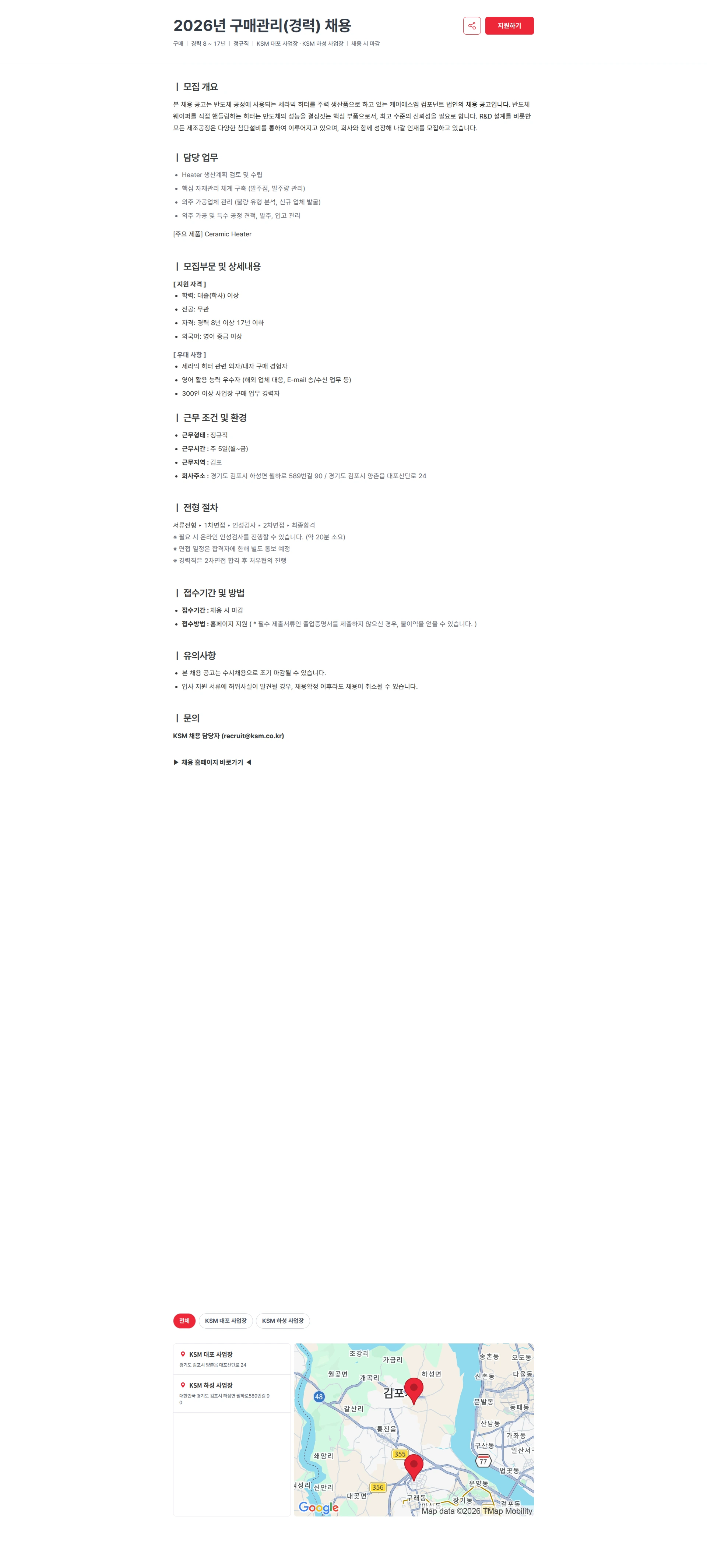 케이에스엠컴포넌트 2026년 구매관리(경력) 채용 채용공고