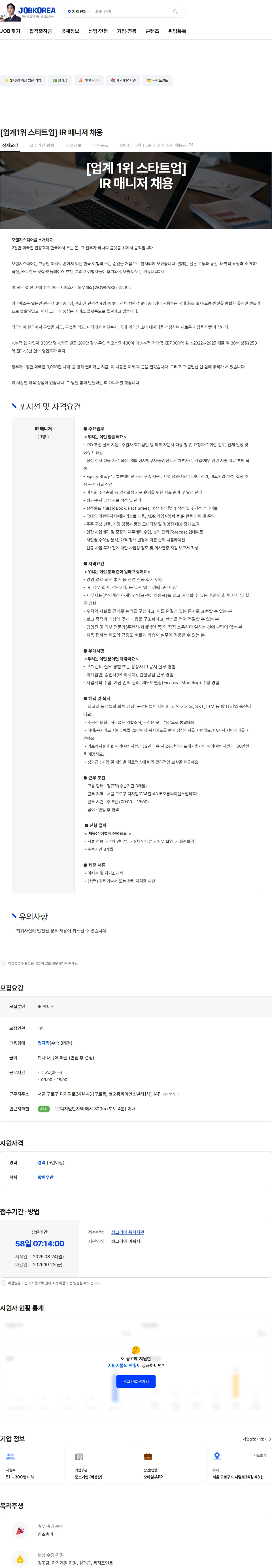 오렌지스퀘어 [업계1위 스타트업] IR 매니저 채용 채용공고