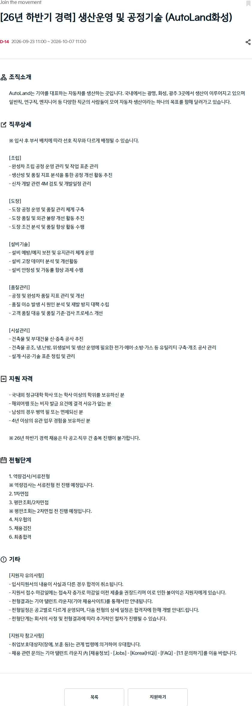 기아자동차 [26년 하반기 경력] 생산운영 및 공정기술 (AutoLand화성) 채용공고