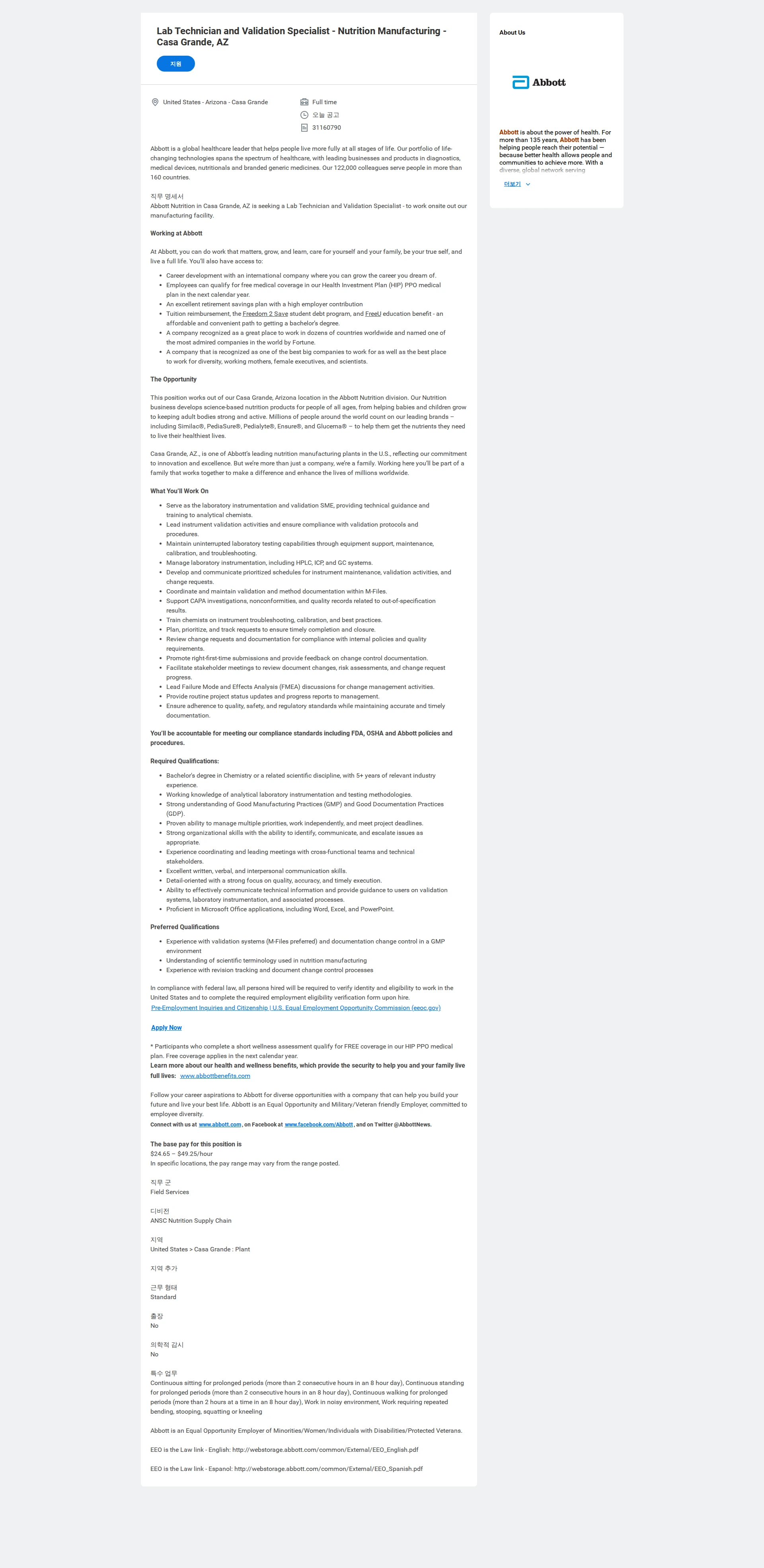한국애보트 Lab Technician and Validation Specialist - Nutrition Manufacturing - Casa Grande, AZ 채용공고