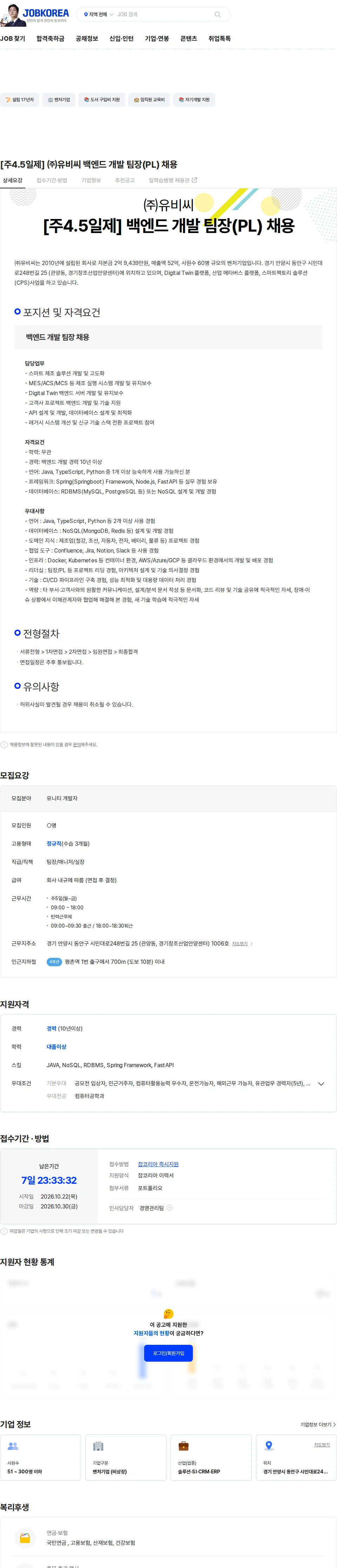 유비씨 [주4.5일제] ㈜유비씨 백엔드 개발 팀장(PL) 채용 채용공고