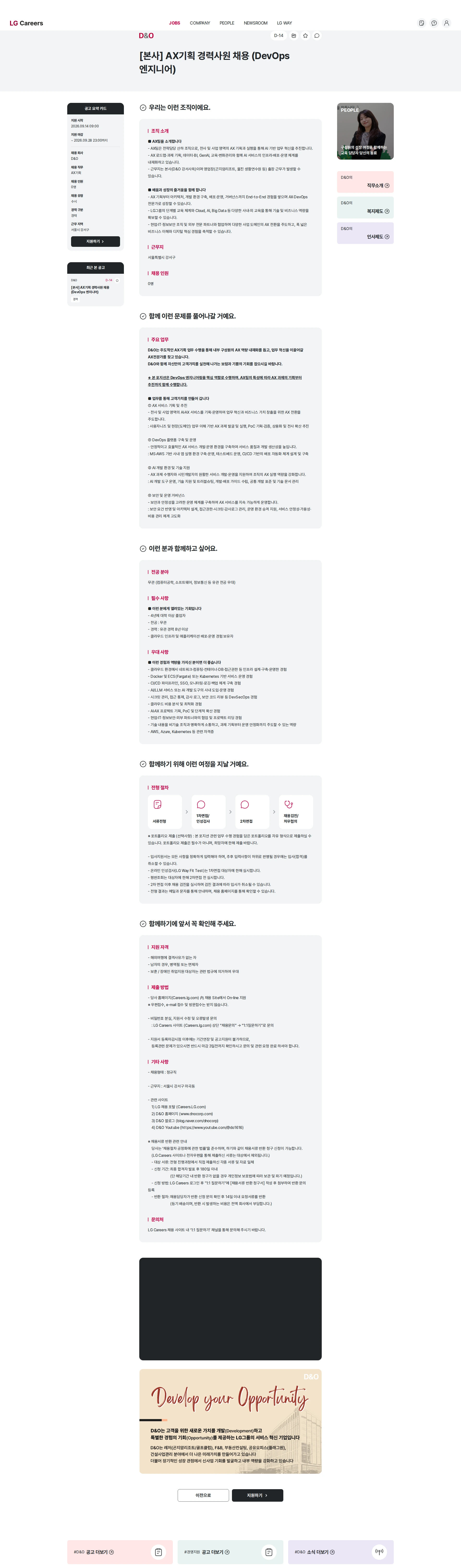D&O [본사] AX기획 경력사원 채용 (DevOps 엔지니어) 채용공고