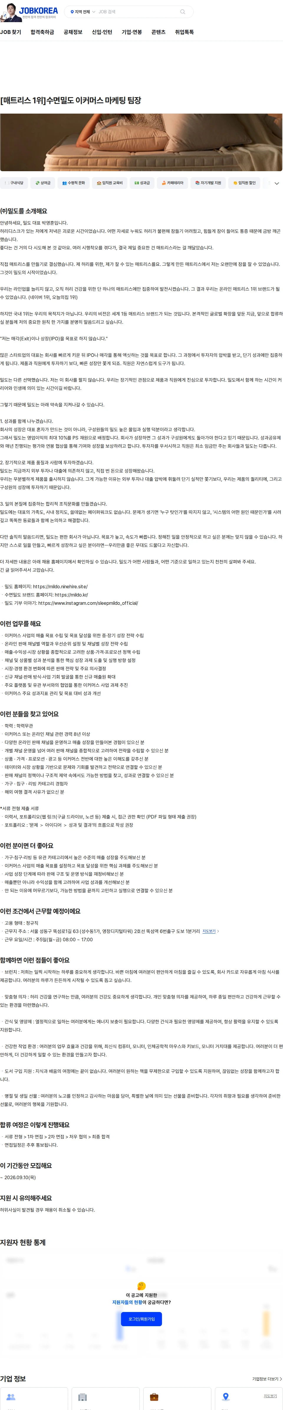 밀도 [매트리스 1위]수면밀도 이커머스 마케팅 팀장 채용공고