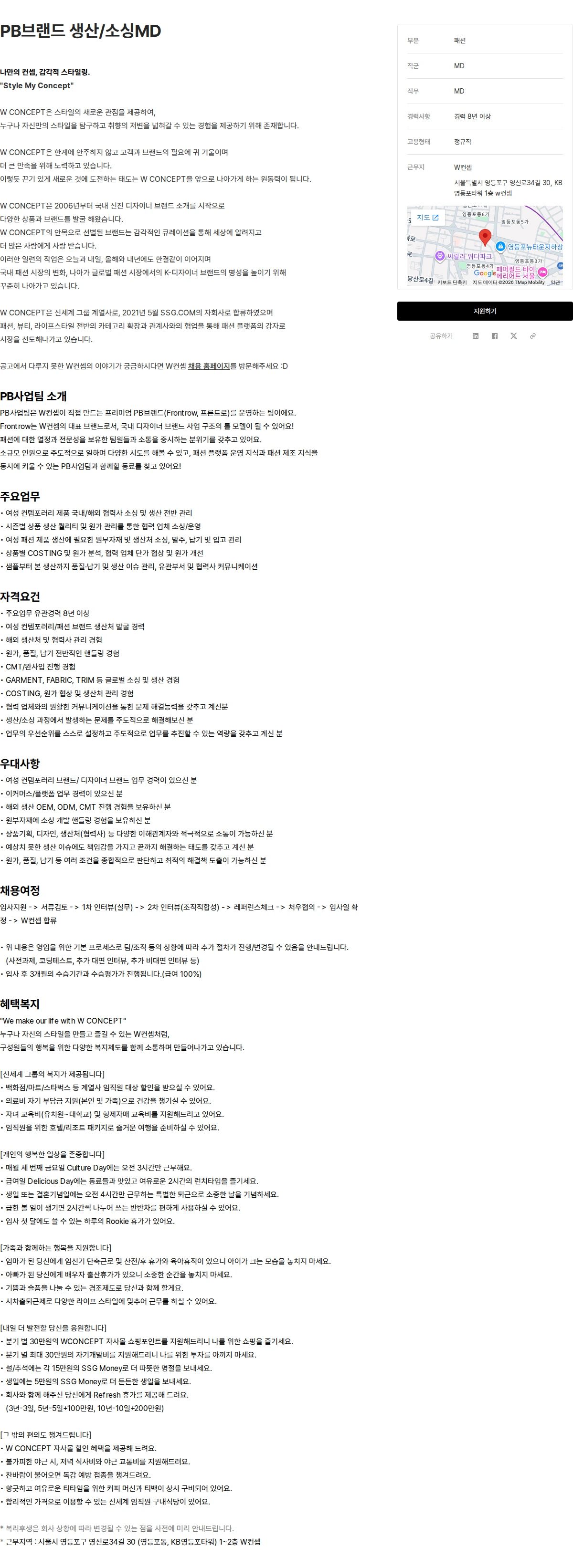 W컨셉 PB브랜드 생산/소싱MD 채용공고